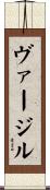 ヴァージル Scroll