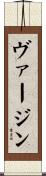 ヴァージン Scroll