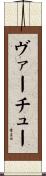 ヴァーチュー Scroll