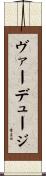 ヴァーデュージ Scroll