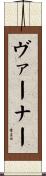 Varner Scroll
