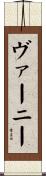 ヴァーニー Scroll