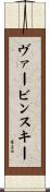 ヴァービンスキー Scroll