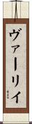 ヴァーリイ Scroll