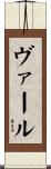 ヴァール Scroll