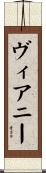 Vianney Scroll