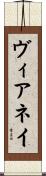ヴィアネイ Scroll