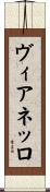 ヴィアネッロ Scroll