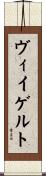 ヴィイゲルト Scroll