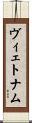 ヴィェトナム Scroll