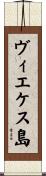 ヴィエケス島 Scroll