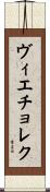 Wieczorek Scroll