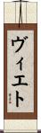 ヴィエト Scroll