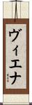 Vienna Scroll
