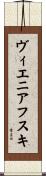 ヴィエニアフスキ Scroll
