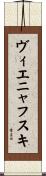 ヴィエニャフスキ Scroll