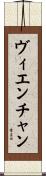 ヴィエンチャン Scroll