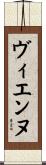 ヴィエンヌ Scroll
