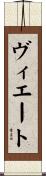 ヴィエート Scroll