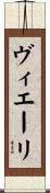ヴィエーリ Scroll