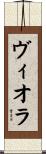 ヴィオラ Scroll
