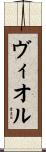 ヴィオル Scroll