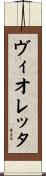 ヴィオレッタ Scroll