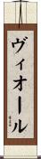 ヴィオール Scroll