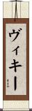 ヴィキー Scroll