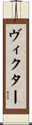Victor Scroll