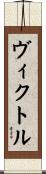 Viktor Scroll