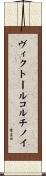 ヴィクトールコルチノイ Scroll