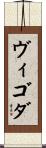 ヴィゴダ Scroll