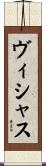 ヴィシャス Scroll