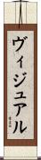 ヴィジュアル Scroll