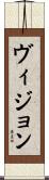 ヴィジョン Scroll