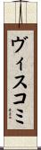 ヴィスコミ Scroll