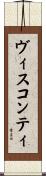 ヴィスコンティ Scroll