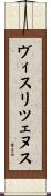 ヴィスリツェヌス Scroll