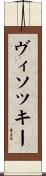 ヴィソツキー Scroll