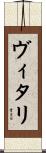 ヴィタリ Scroll