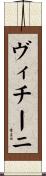 ヴィチーニ Scroll
