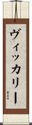 Vickery Scroll