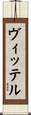 ヴィッテル Scroll