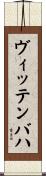 ヴィッテンバハ Scroll