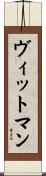 ヴィットマン Scroll
