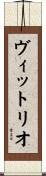 ヴィットリオ Scroll