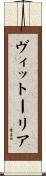 ヴィットーリア Scroll