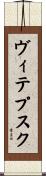 ヴィテプスク Scroll