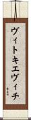 ヴィトキエヴィチ Scroll